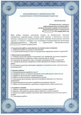 Приложение к свидетельству о допуске к строительным работам Альметьевск СРО в строительстве